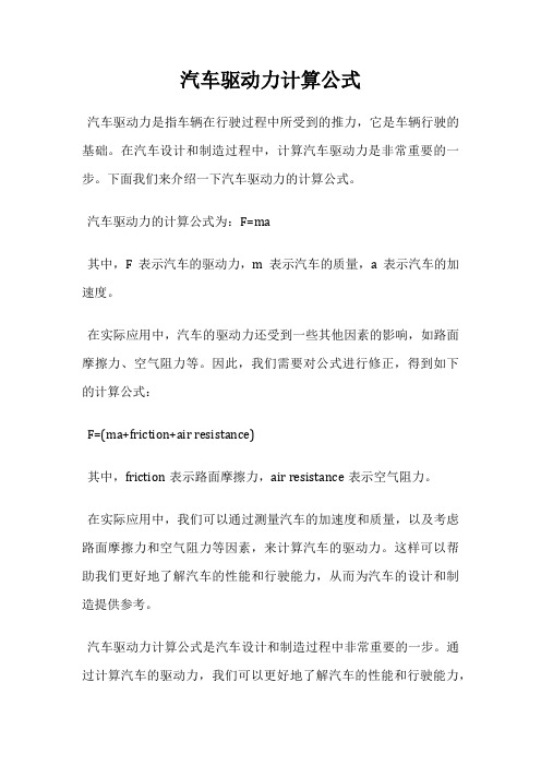 汽车驱动力计算公式