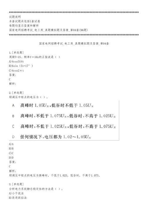 国家电网招聘考试_电工类_真题模拟题及答案_第04套_背题模式