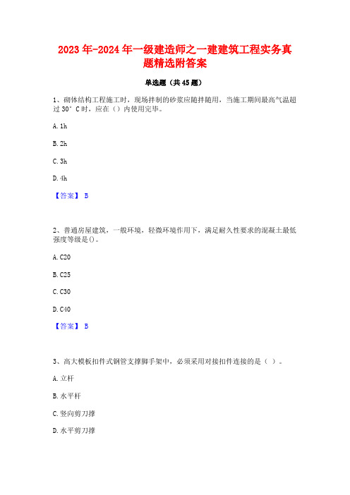 2023年-2024年一级建造师之一建建筑工程实务真题精选附答案