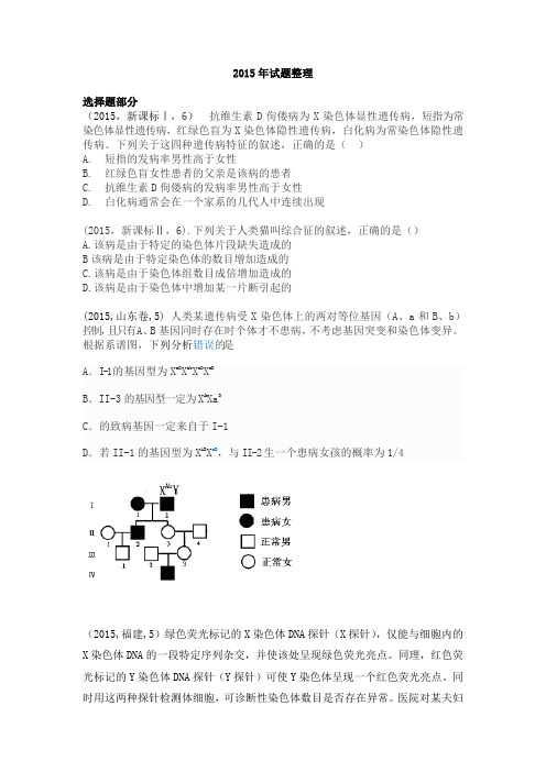 2015年生物高考试题整理(改后)