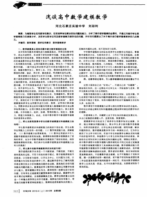 浅谈高中数学建模教学