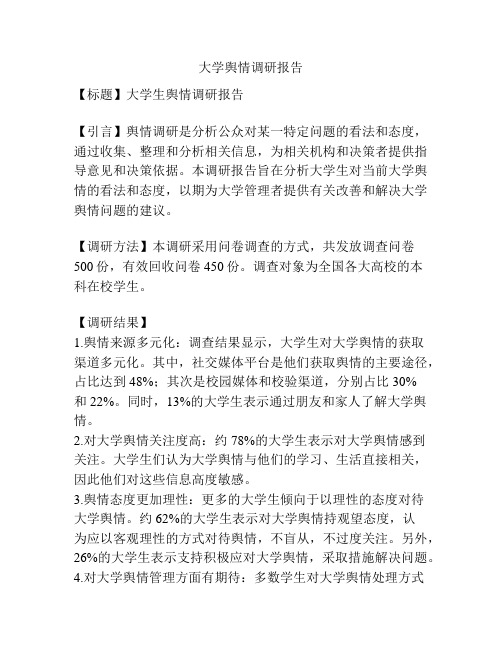 大学舆情调研报告