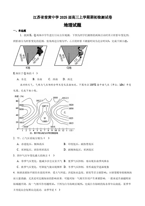 2024-2025学年江苏省前黄高级中学高三上学期期初检测地理试题及答案