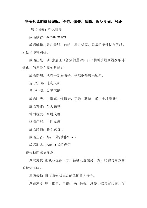 得天独厚的意思详解、造句、读音、解释、近反义词、出处