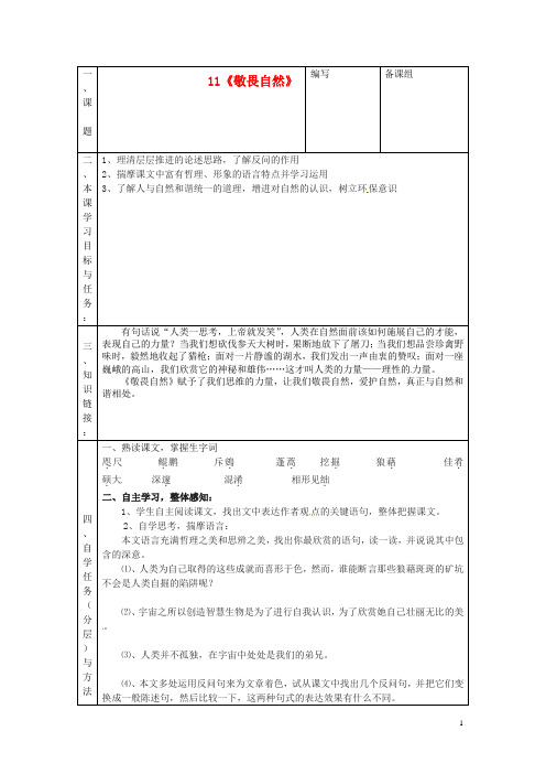 八年级语文下册第三单元《敬畏自然》导学案(无答案)新人教版