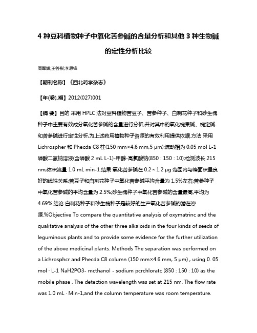 4种豆科植物种子中氧化苦参碱的含量分析和其他3种生物碱的定性分析比较