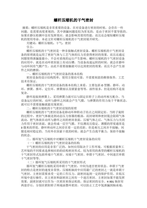 螺杆压缩机的干气密封