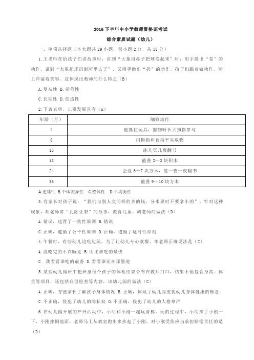 2016年下半年全国教师资格考试 幼儿园《综合素质》真题及答案(第9小题无答案)(答案在每道题后面)