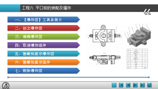 《UG NX 8.5基础与应用项目教程》教学课件 06项目六  平口钳的装配及爆炸