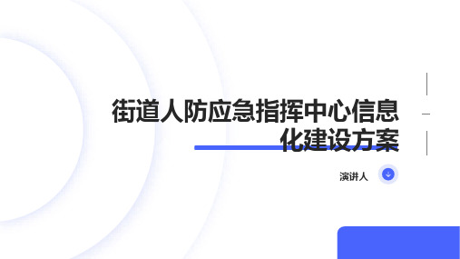 街道人防应急指挥中心信息化建设方案