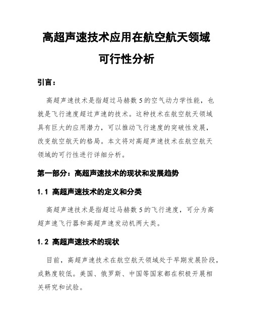 高超声速技术应用在航空航天领域可行性分析