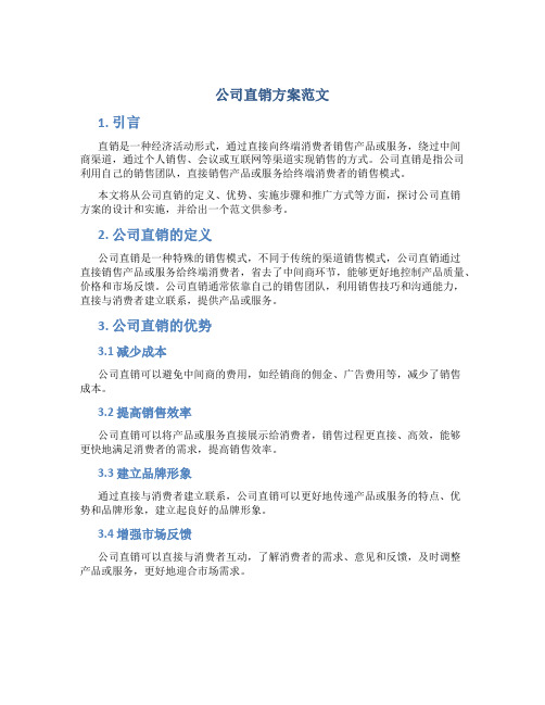 公司直销方案范文