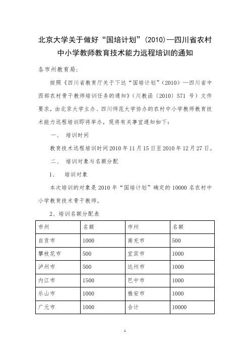 北大国培计划教育技术远程培训文件12