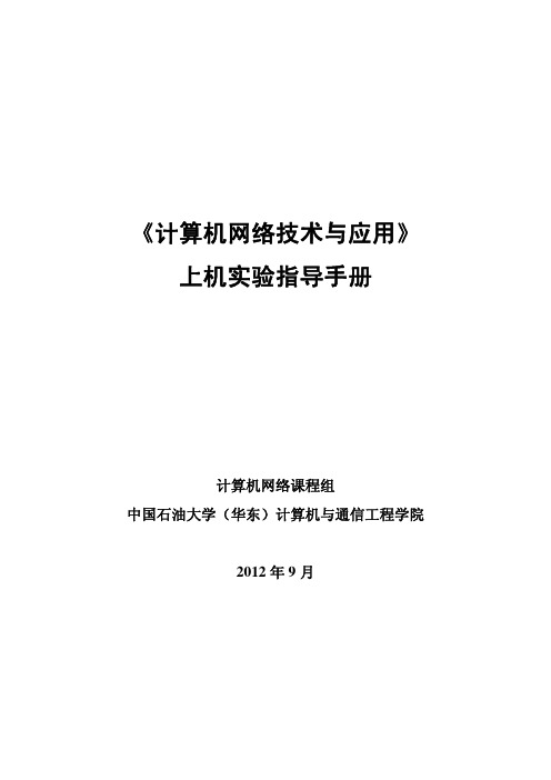 计算机网络技术与应用上机实验指导书(精简版)