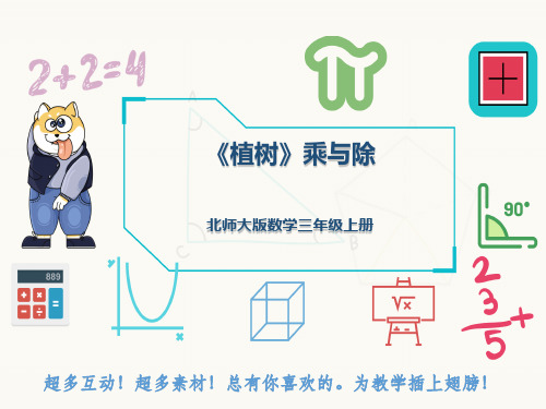 北师大版数学三年级上册《植树》乘与除