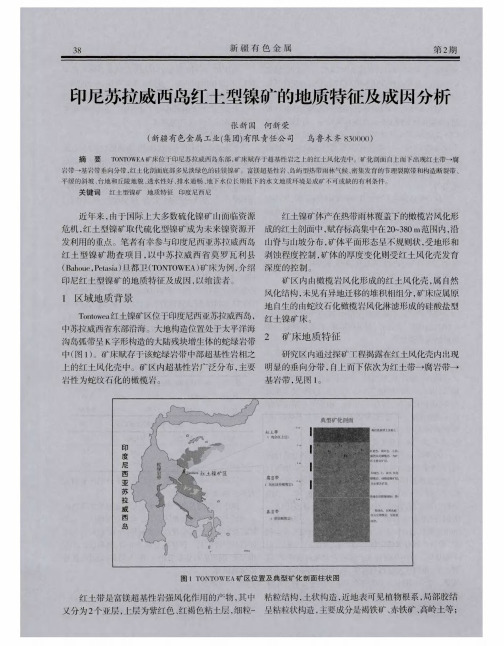 印尼苏拉威西岛红土型镍矿的地质特征及成因分析