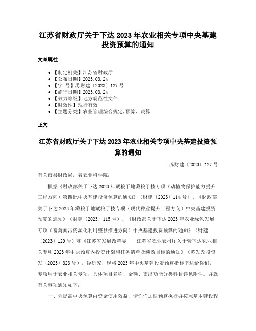 江苏省财政厅关于下达2023年农业相关专项中央基建投资预算的通知