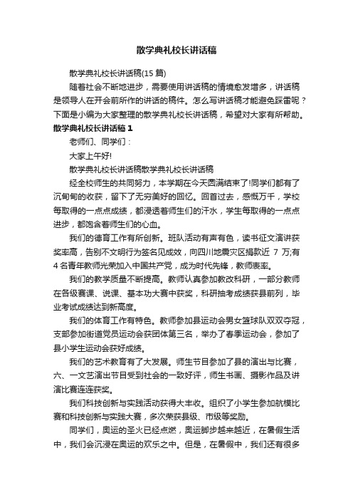 散学典礼校长讲话稿（15篇）