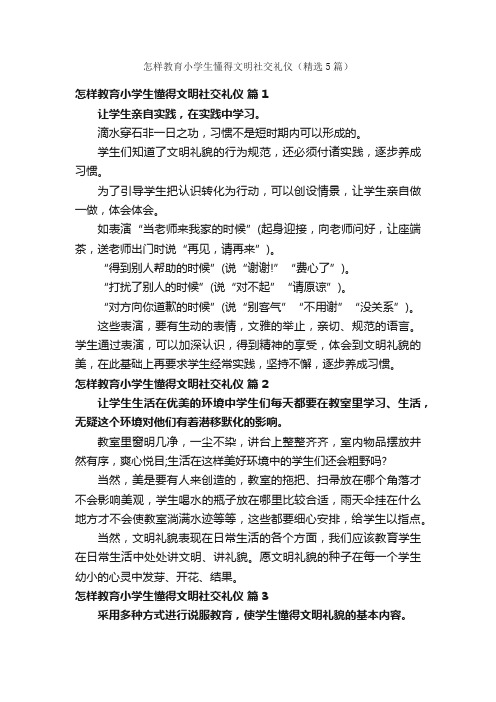 怎样教育小学生懂得文明社交礼仪（精选5篇）