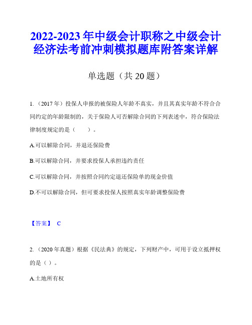 2022-2023年中级会计职称之中级会计经济法考前冲刺模拟题库附答案详解