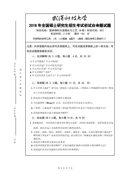 武汉科技大学803固体物料分选理论与工艺18-19年真题及答案