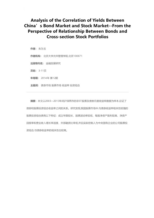 债券市场和股票市场相关性分析——基于股票投资组合收益率与债券收益率的视角