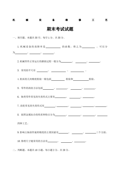 机械设备维修工艺附答案