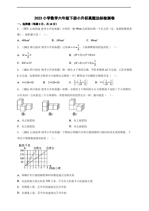 2023小学数学六年级下册小升初真题达标检测卷(含答案)