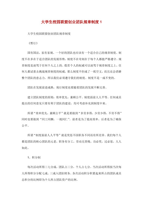 大学生校园联盟创业团队规章制度1.doc
