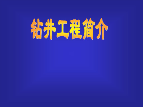 钻井工程介绍概况