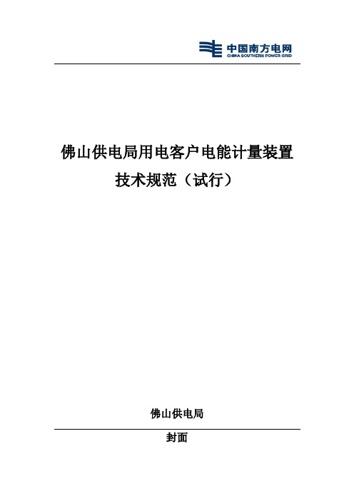 佛山供电局用电客户电能计量装置技术规范(试行)(2011年实施).