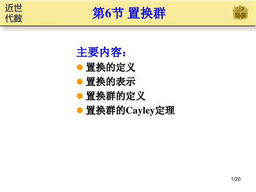 近世代数课件  第6节 置换群