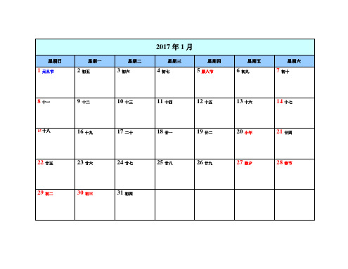 2017年日历--带农历--每月一张A4--可备注