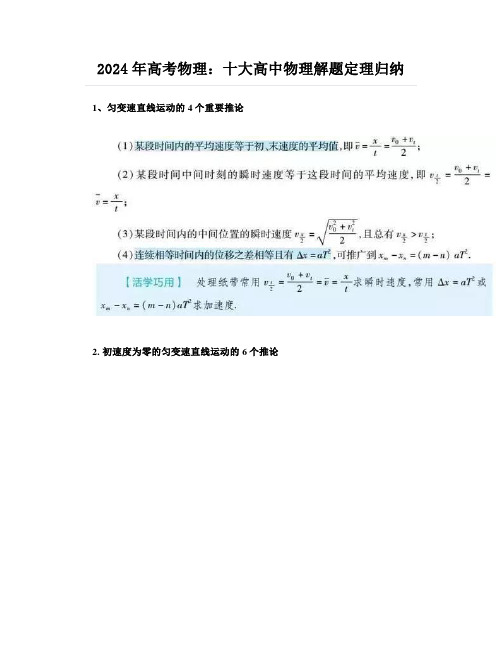 2024年高考物理：十大高中物理解题定理归纳