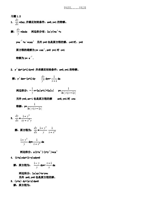 常微分方程第三版答案