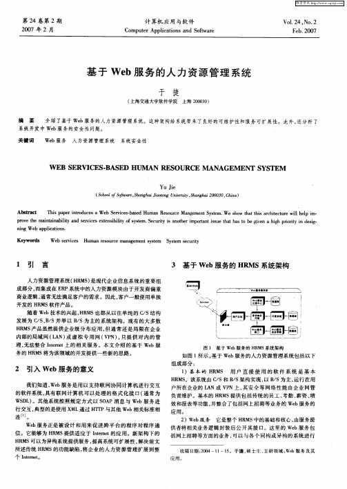 基于Web服务的人力资源管理系统