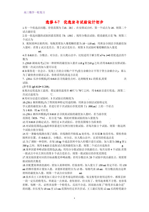 高三数学一轮复习课时作业2：优选法与试验设计初步