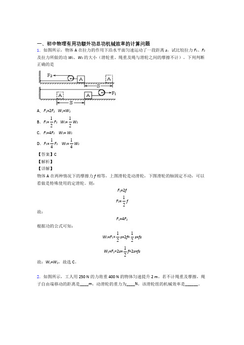 2020-2021备战中考物理 机械效率的计算 培优 易错 难题练习(含答案)附答案解析