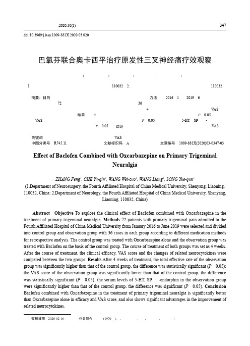 巴氯芬联合奥卡西平治疗原发性三叉神经痛疗效观察