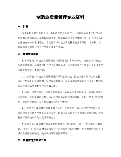 制造业质量管理专业资料