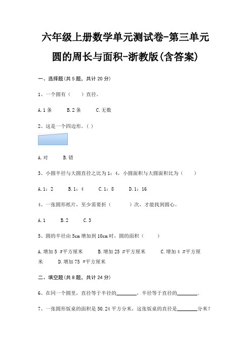 六年级上册数学单元测试卷-第三单元 圆的周长与面积-浙教版(含答案)