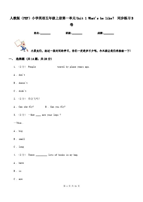 人教版(PEP)小学英语五年级上册第一单元Unit 1 What's he like？ 同步练习B卷