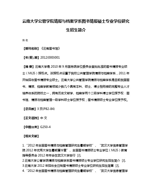 云南大学公管学院情报与档案学系图书情报硕士专业学位研究生招生简介