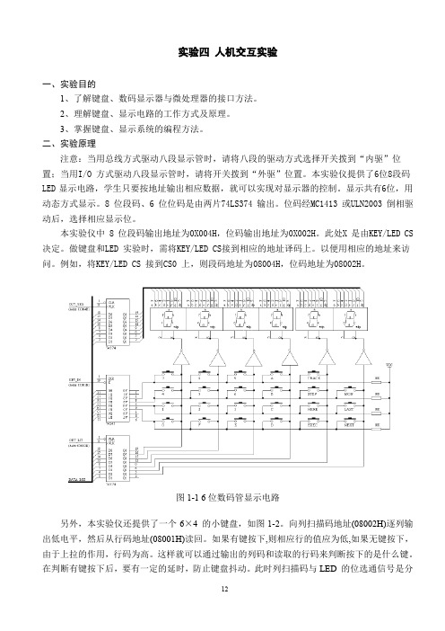 《微机控制技术》人机交互实验