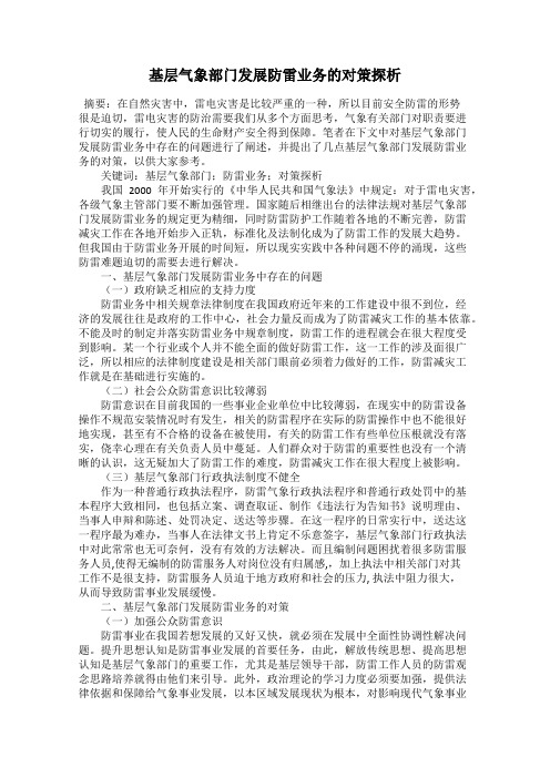 基层气象部门发展防雷业务的对策探析