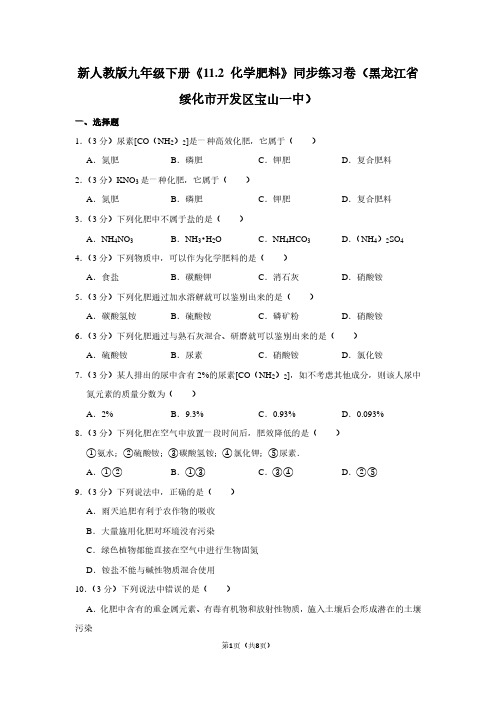 新人教版九年级(下)《11.2 化学肥料》同步练习卷(黑龙江省绥化市开发区宝山一中)