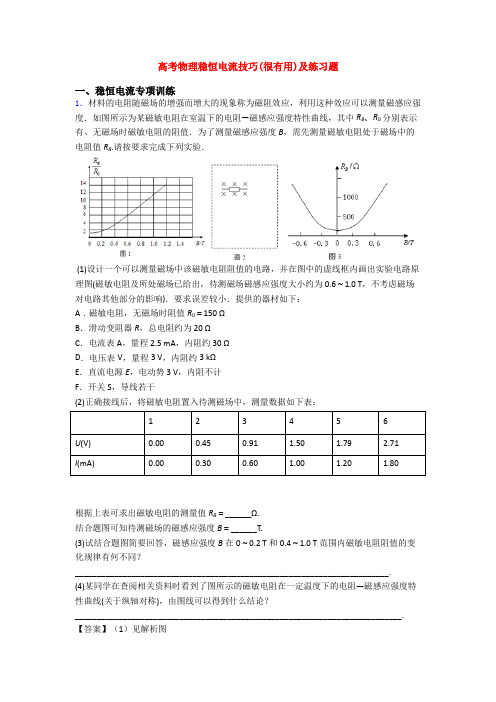 高考物理稳恒电流技巧(很有用)及练习题