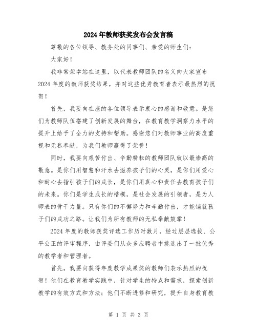 2024年教师获奖发布会发言稿