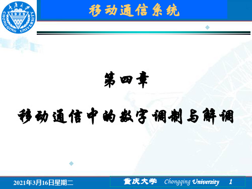 移动通信第4章_移动通信中的数字调制与解调