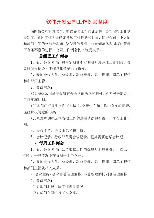 软件开发公司工作例会制度